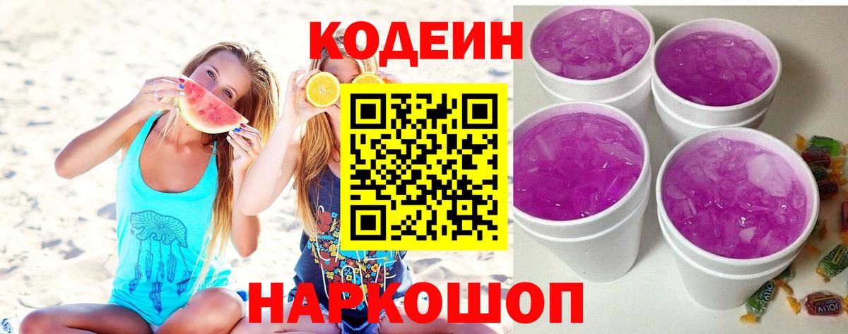 Красный Сулин  Кодеиновый сироп Lean Purple Drank  Вход с VPN 